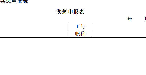 奖惩申报表